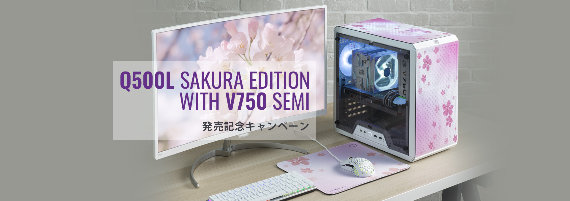 Q500L Sakura Edition with V750 Semi」発売記念キャンペーンが開催｜株式会社アユート PCパーツ・VR・オーディオ等周辺機器  総合代理店